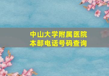 中山大学附属医院本部电话号码查询