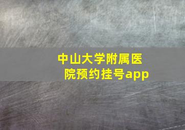 中山大学附属医院预约挂号app