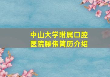 中山大学附属口腔医院滕伟简历介绍