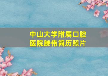 中山大学附属口腔医院滕伟简历照片