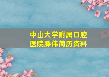 中山大学附属口腔医院滕伟简历资料