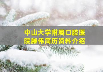 中山大学附属口腔医院滕伟简历资料介绍