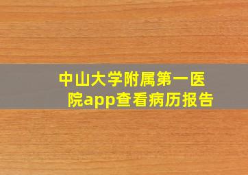 中山大学附属第一医院app查看病历报告