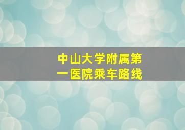 中山大学附属第一医院乘车路线