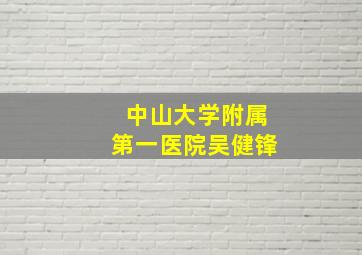 中山大学附属第一医院吴健锋