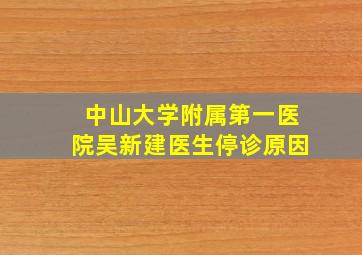 中山大学附属第一医院吴新建医生停诊原因