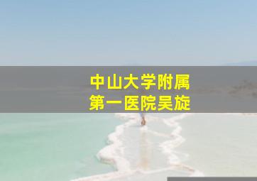 中山大学附属第一医院吴旋