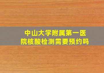 中山大学附属第一医院核酸检测需要预约吗