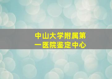 中山大学附属第一医院鉴定中心