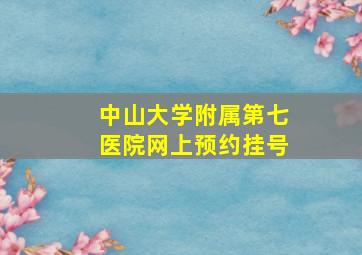 中山大学附属第七医院网上预约挂号