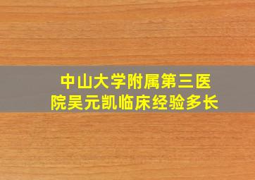 中山大学附属第三医院吴元凯临床经验多长