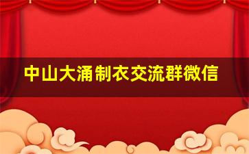 中山大涌制衣交流群微信