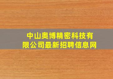 中山奥博精密科技有限公司最新招聘信息网