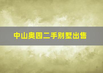 中山奥园二手别墅出售