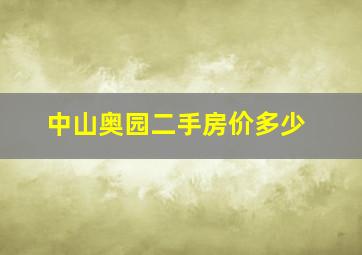 中山奥园二手房价多少