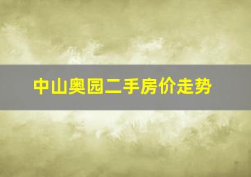 中山奥园二手房价走势