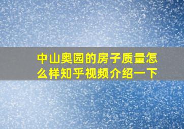 中山奥园的房子质量怎么样知乎视频介绍一下