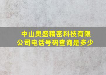 中山奥盛精密科技有限公司电话号码查询是多少