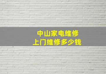 中山家电维修上门维修多少钱