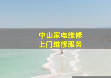 中山家电维修上门维修服务