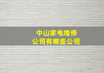 中山家电维修公司有哪些公司