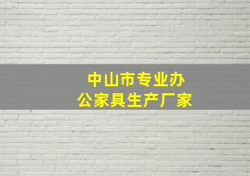 中山市专业办公家具生产厂家