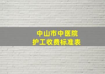 中山市中医院护工收费标准表