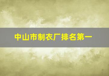 中山市制衣厂排名第一