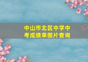 中山市北区中学中考成绩单图片查询