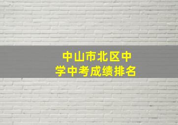 中山市北区中学中考成绩排名