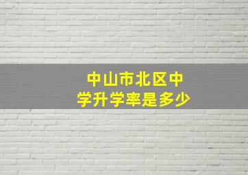 中山市北区中学升学率是多少