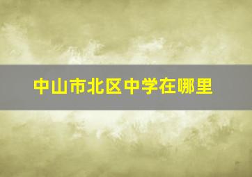 中山市北区中学在哪里