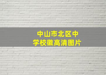 中山市北区中学校徽高清图片