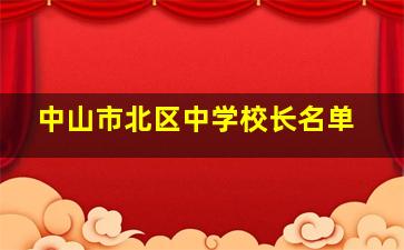 中山市北区中学校长名单