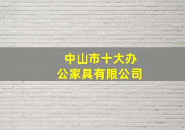 中山市十大办公家具有限公司