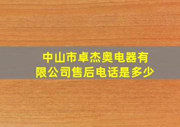 中山市卓杰奥电器有限公司售后电话是多少