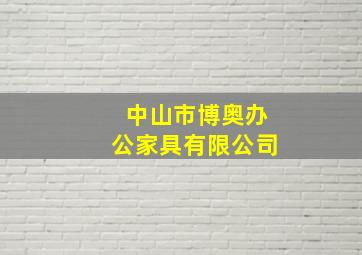 中山市博奥办公家具有限公司