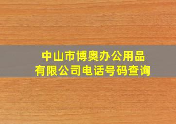 中山市博奥办公用品有限公司电话号码查询