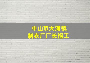 中山市大涌镇制衣厂厂长招工