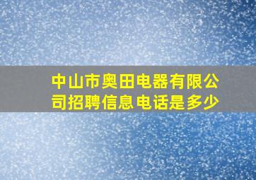 中山市奥田电器有限公司招聘信息电话是多少