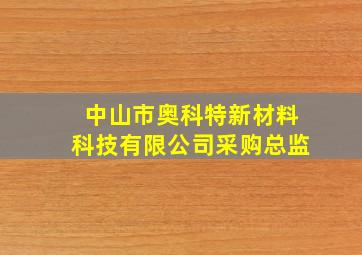 中山市奥科特新材料科技有限公司采购总监