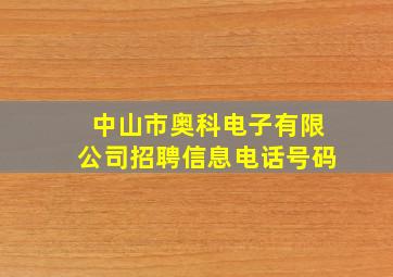 中山市奥科电子有限公司招聘信息电话号码