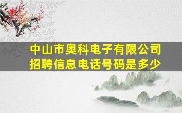 中山市奥科电子有限公司招聘信息电话号码是多少