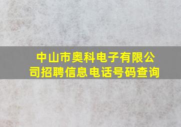 中山市奥科电子有限公司招聘信息电话号码查询