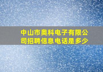 中山市奥科电子有限公司招聘信息电话是多少