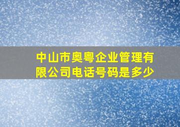 中山市奥粤企业管理有限公司电话号码是多少