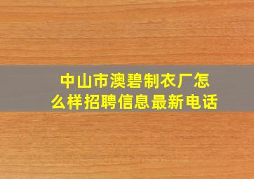 中山市澳碧制衣厂怎么样招聘信息最新电话