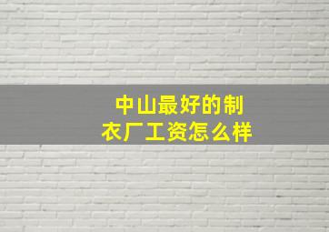 中山最好的制衣厂工资怎么样