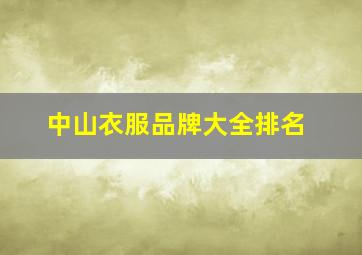 中山衣服品牌大全排名