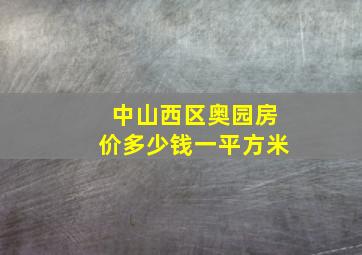 中山西区奥园房价多少钱一平方米